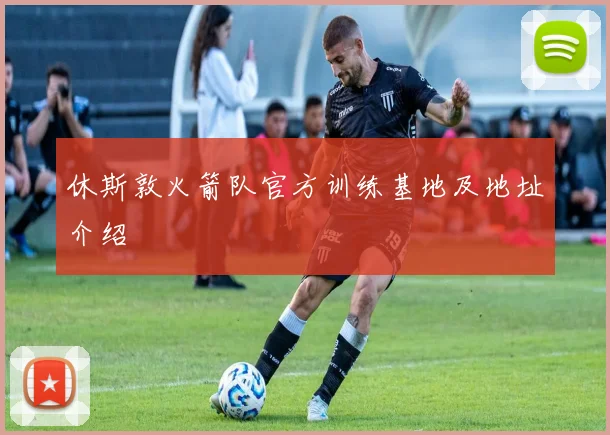 休斯敦火箭队官方训练基地及地址介绍