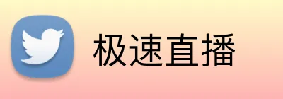 极速直播 logo